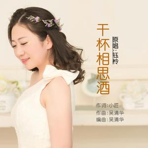 干杯相思酒(DJ晓朋)