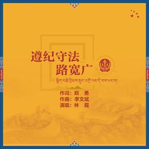 遵纪守法路宽广