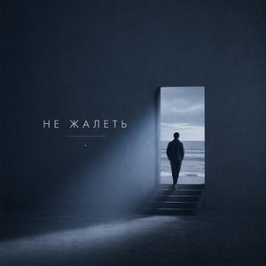 Не жалеть