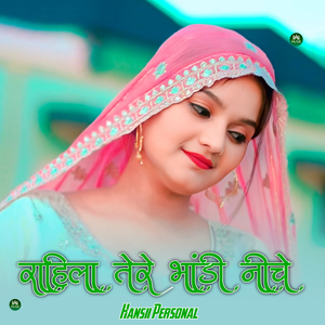 राहिला तेरे भांडी नीचे