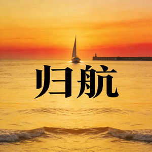 归航