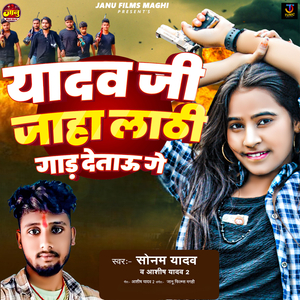 Yadav Ji Jaha Lathi Gaad Detau Ge