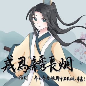 戎马绣长烟 (11人合唱）