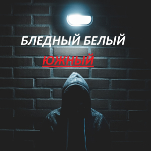 Бледный белый