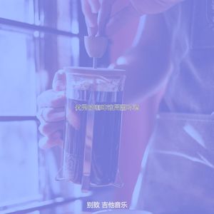 精彩茶馆环境