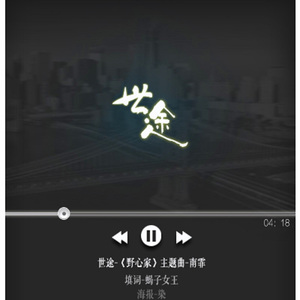 世途·野心家主题曲（翻自 Mad Soul Child）