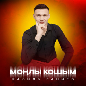 Моңлы кошым