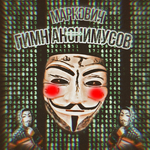 Гимн анонимусов