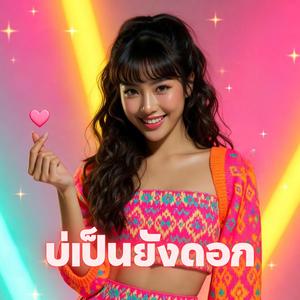 เพราะมีอ้าย