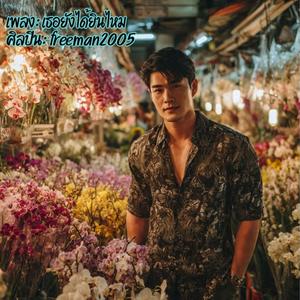 เธอยังได้ยินไหม