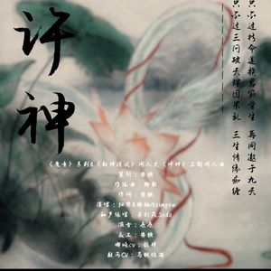 许神——藕饼同人文《许神》三创同人曲（纯歌版）