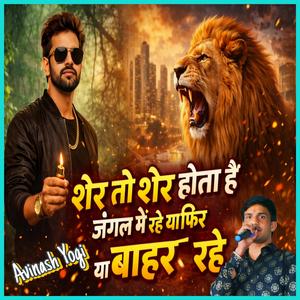 शेर तो शेर होता हैं जंगल मे रहे या फिर बाहर रहे