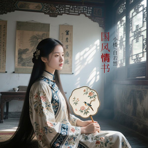 国风情书 (伴奏)