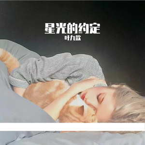 星光的约定