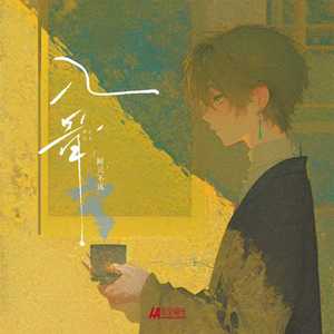 入骨（降速版）
