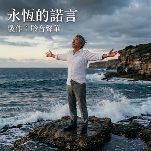 永恆的諾言