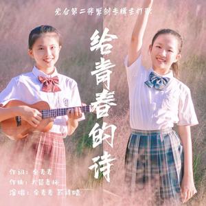 《给青春的诗》