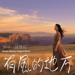 有風的地方