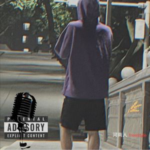 河南人freestyle