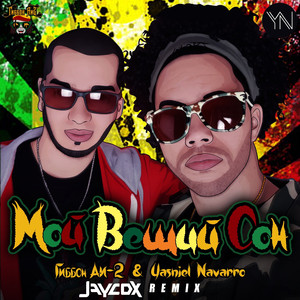 Мой вещий сон (Jaycox Remix)