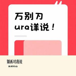 别再对我说(Cover 孙子涵)