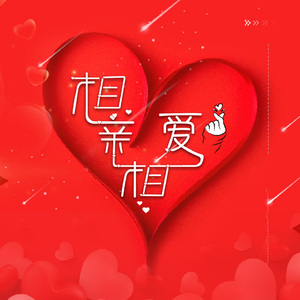 相亲相爱（Live） (伴奏)