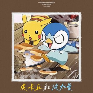皮卡丘和波加曼（Prod.WayMen歪门）