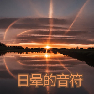 日晕的音符