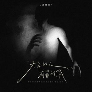 无辜的人 有罪的贼