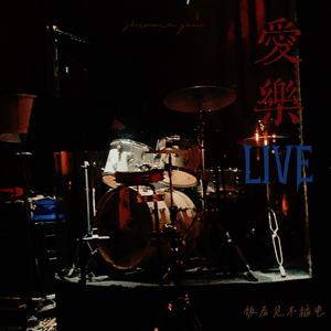 讲不出再见（伴奏）