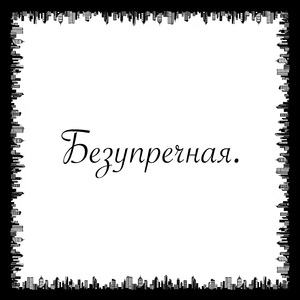 Безупречная