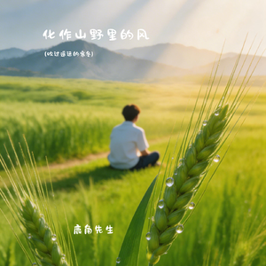 化作山野里的风（吹过遥远的寒冬）