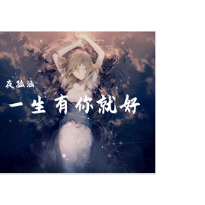 一生有你就好
