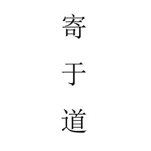 寄于道