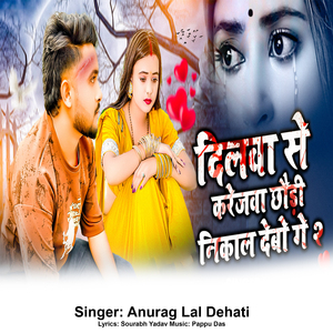 Dilwa Se Karejwa Chhodi Nikal Debo Ge