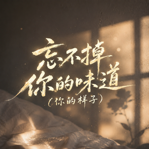 忘不掉你的味道（你的样子）