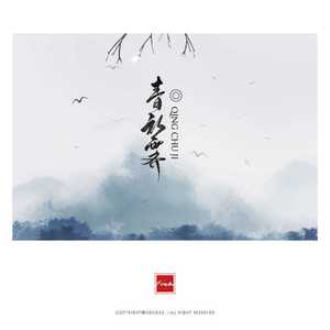 名动四方（翻自 玉璇玑）