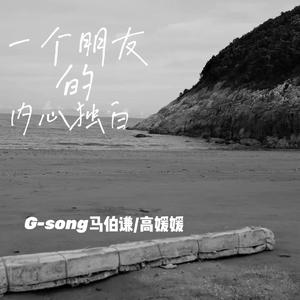 一个朋友的内心独白