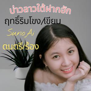 บ่าวลาวใต้ฝากฮัก
