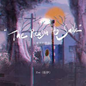 The Reason to Smile（微笑的理由）