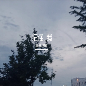 记住我的好（翻自 刘大壮）