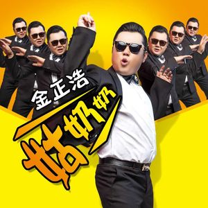 姑奶奶（DJ默涵版）