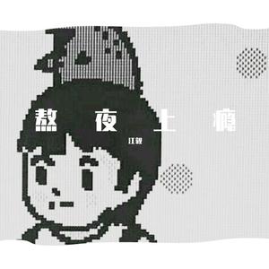 熬夜上瘾(完整男版)（翻自 刘亦心（可乐就是力量））