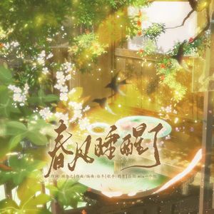 春风睡醒了