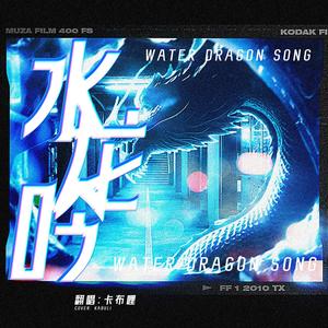 水龙吟 Samudrartha