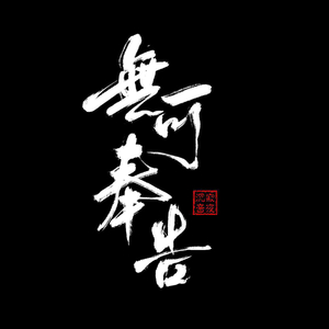 走过时间 cover.杜冥鸦（翻自 寂夜沉音有声剧社）