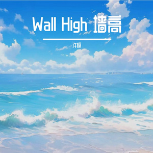 Wall High 墙高