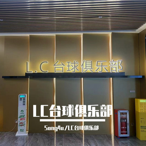 不眠空间-LC台球俱乐部主题曲