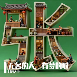 无名的人，有梦的城 伴奏