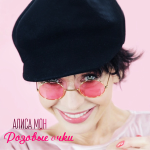 Розовые очки